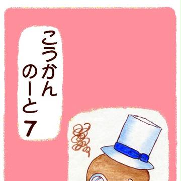 こうかんのーと 10/21~10/31