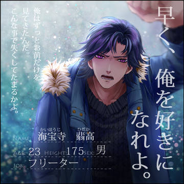 【深愛】海宝寺 翡高【王子様】