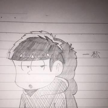 一松