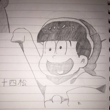 十四松