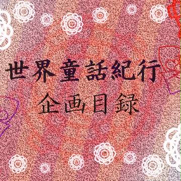 【世界話】世界童話紀行【目録】