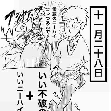 いい不破の日+ニーハイの日