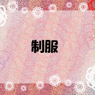 【世界話】制服【公式】