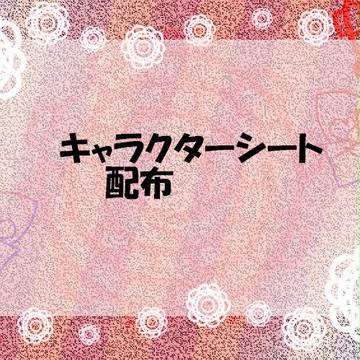 【世界話】キャラクターシート配布【公式】