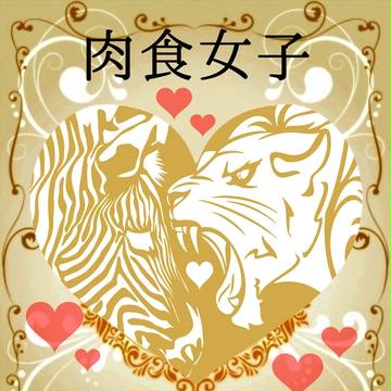 ※開催決定※【企画目録】肉食女子×草食男子【申請企画】