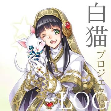 白猫ログ