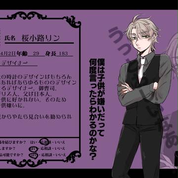 【幼恋】桜小路　リン【相手】