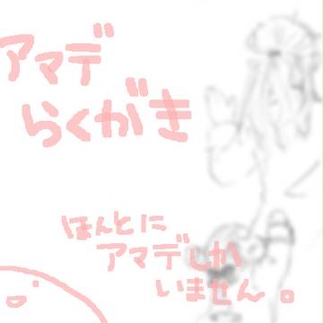 あまで落描き