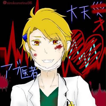 アブ医者