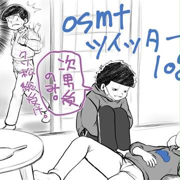 【腐】osmtツイッターlog01【カラ松受】