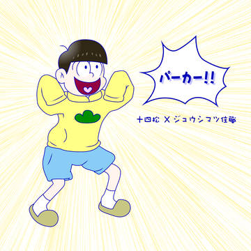 あらぶるじゅうしまつのポーズ