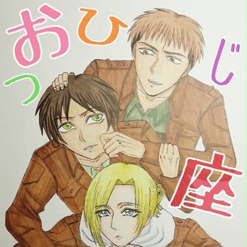 牡羊座トリオ落書きまとめ