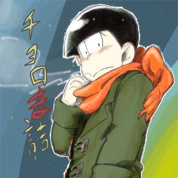 おそ松さん【チョロま詰4】
