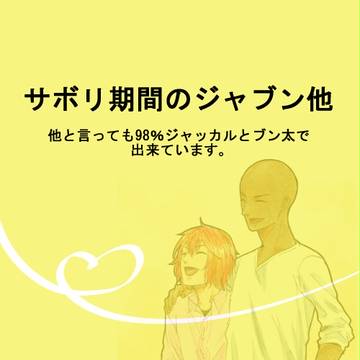 ほぼジャブンらくがきまとめ