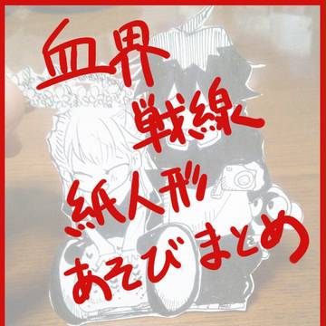 血界戦線紙人形あそび