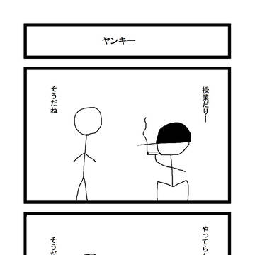 ヤンキー