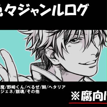 色々ジャンルログ