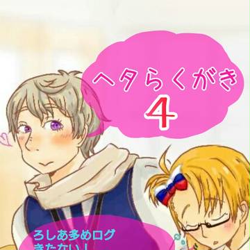 ヘタリアらくがき4