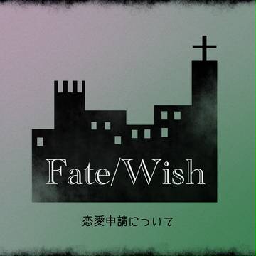 【F/W】恋愛申請について【公式】