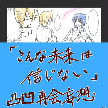 こんな未来は信じない