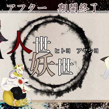 【人世妖世】アフター終了告知【公式】