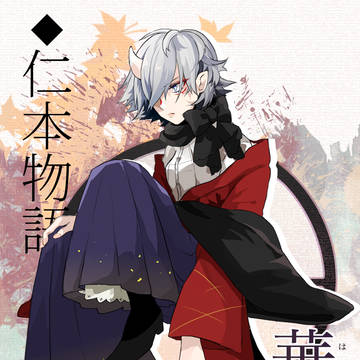 【仁本物語弐】華姫【第参世代】
