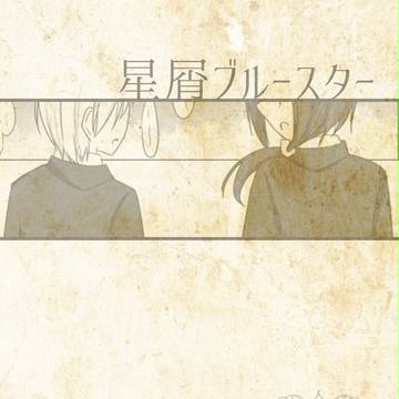 【=C】星屑ブルースター【卒業試験】