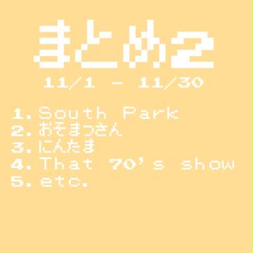 まとめ２