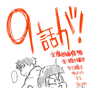 ９話松