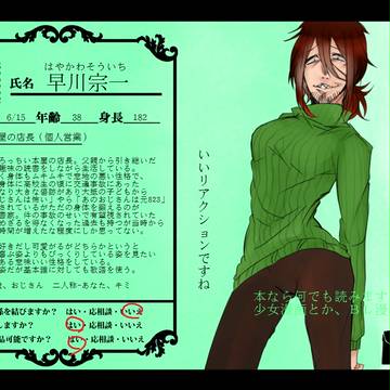 【幼恋】早川　宗一【相手】