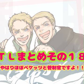パシリムTLまとめその１８