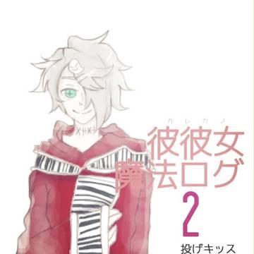 彼と彼女の魔法契約・戦争 ついログ2