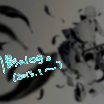 月影ログ