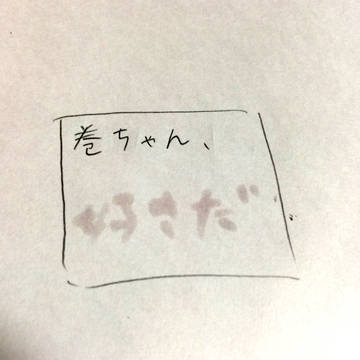届かない「好き」