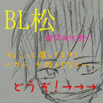 微BL松イラスト＋漫画的なやつ