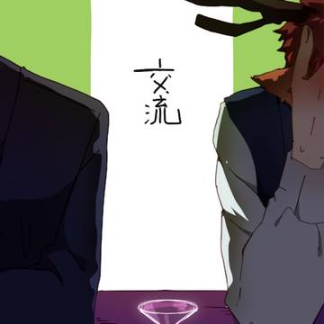 【異倶】Interested【交流】