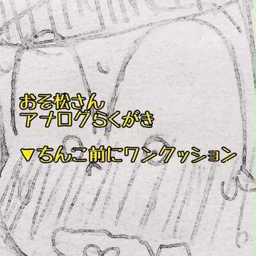 お粗末。(十四松ばっかり)