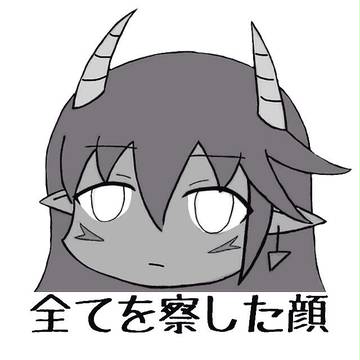 全てを察した顔