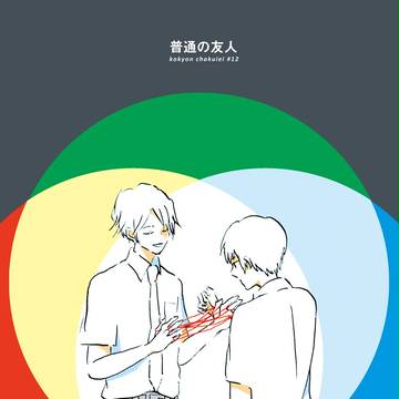 普通の友人