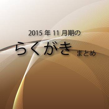 2015年11月期のらくがきまとめ