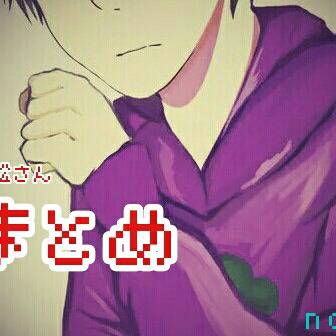 おそ松さん！