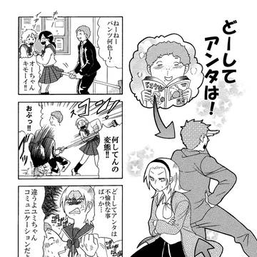 どーしてアンタは！
