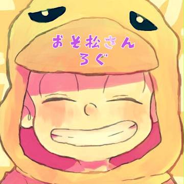 おそ松さんろぐ②