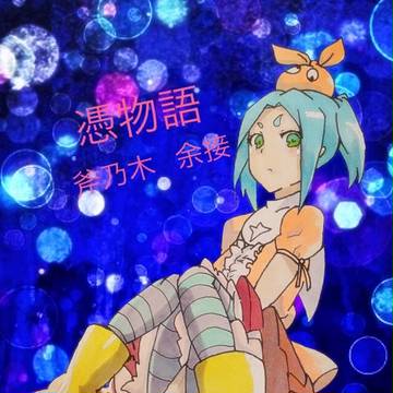 斧乃木ちゃん