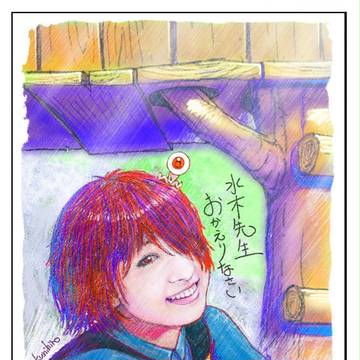 水木しげる先生