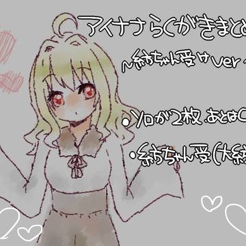アイナナ紡ちゃん受けまとめ