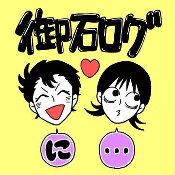 御石ログに