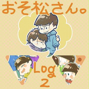 おそ松さんlog2