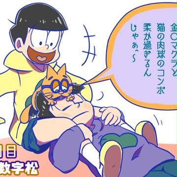 おそ松沼記念　一日1松①