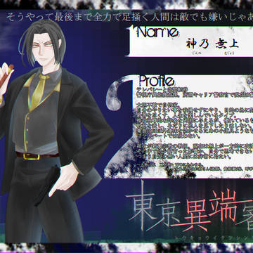 【東京異端審問】神乃　無上【警視庁異能捜査課】